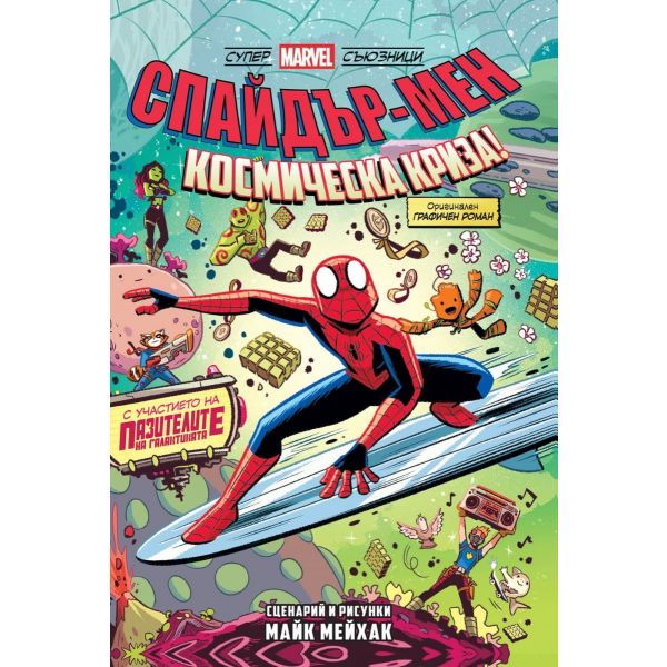Спайдър-мен: Космическа криза!