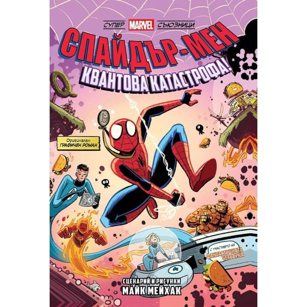 Спайдър-мен: Квантова катастрофа!