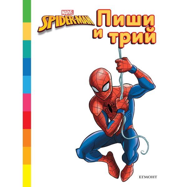 Спайдърмен - Пиши и трий