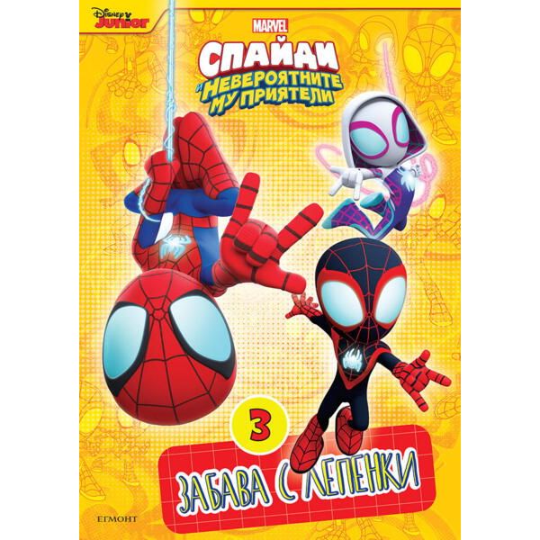 Спайди и невероятните му приятели - част 3: Забава с лепенки