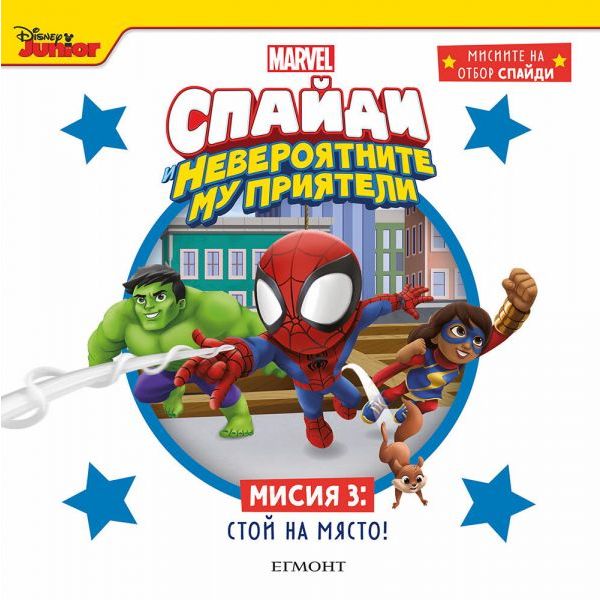 Спайди и невероятните му приятели. Мисия 3: Стой на място!