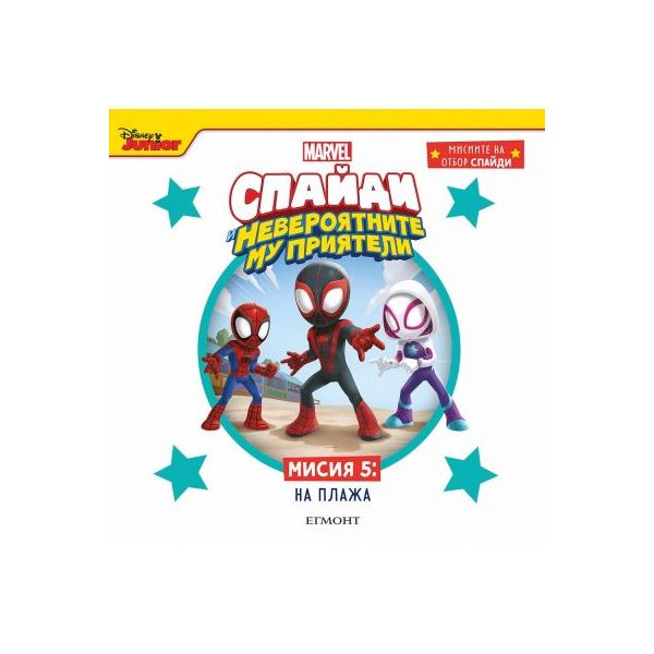 Спайди и невероятните му приятели. Мисия 5: На плажа