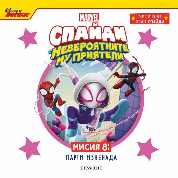 Спайди и невероятните му приятели. Мисия 8: Парти изненада