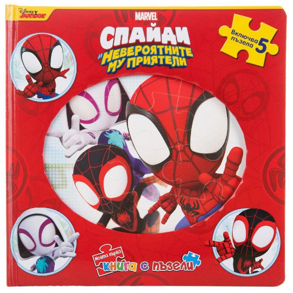 Спайди. Моята първа книга с пъзели
