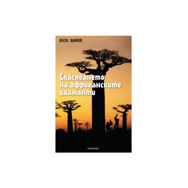 Спасяването на африканските диаманти