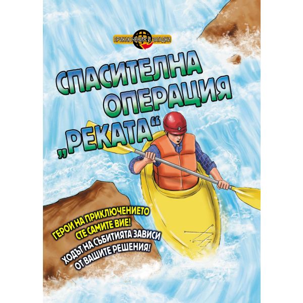 Спасителна операция “Реката“. “Приключения и загадки“