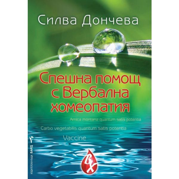 Спешна помощ с Вербална хомеопатия