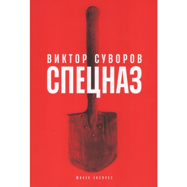 Спецназ