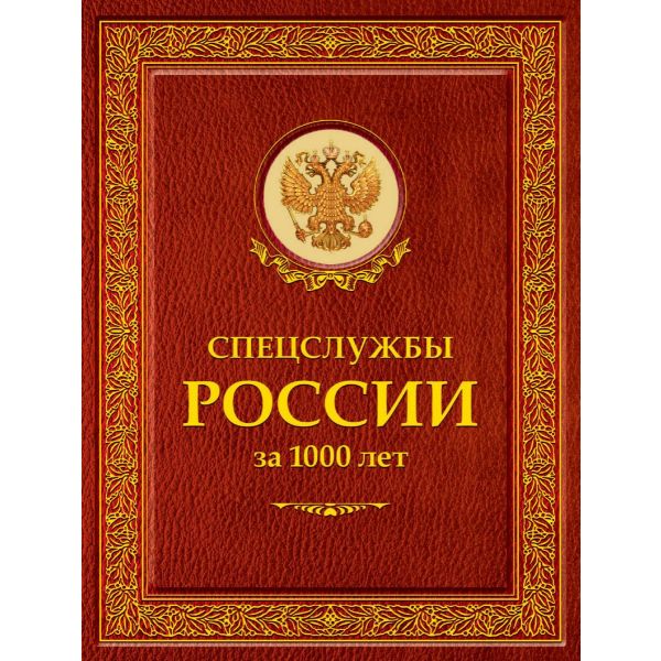 Спецслужбы России за 1000 лет. “Историческая библиотека“