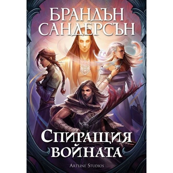 Спиращия войната