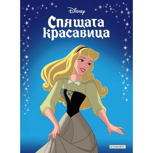 Спящата красавица