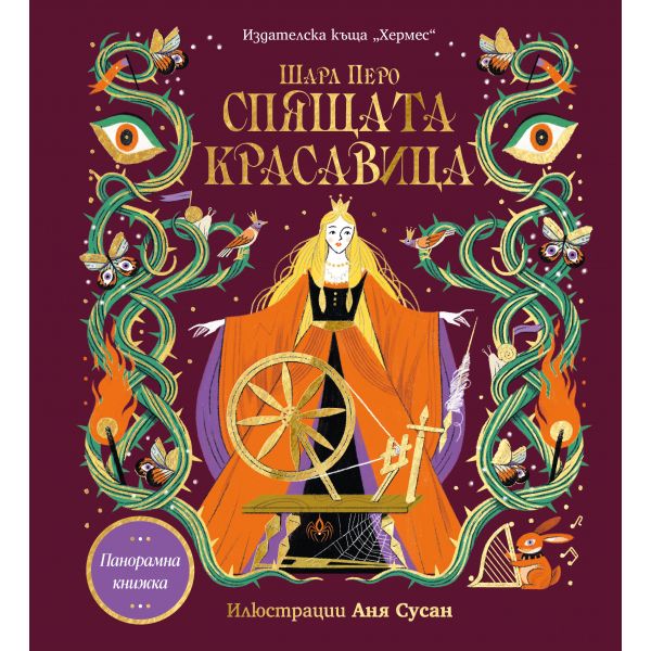 Спящата красавица (панорамна книжка)