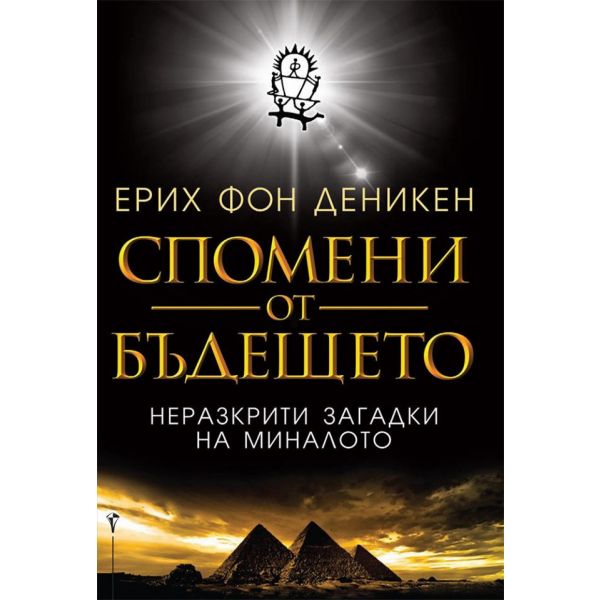 Спомени от бъдещето