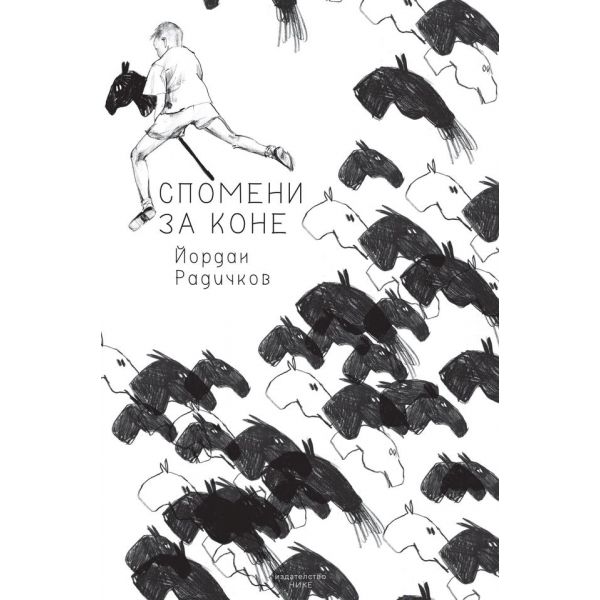 Спомени за коне