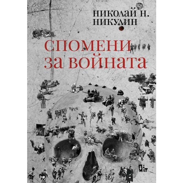 Спомени за войната