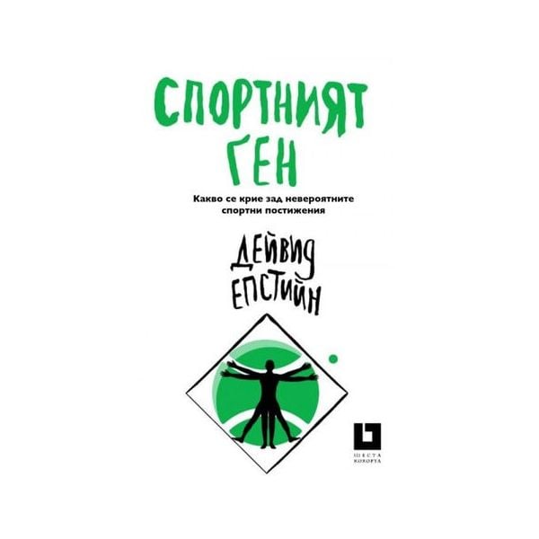 Спортният ген. Какво се крие зад невероятните спортни постижения