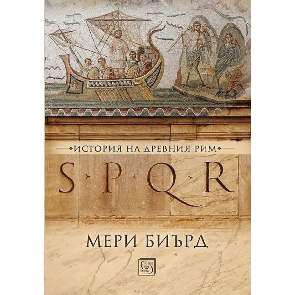 SPQR (твърда корица)