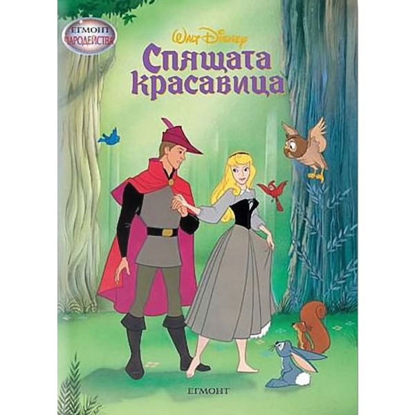 Чародейства: Спящата красавица