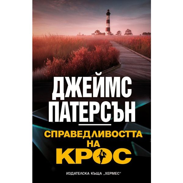 Справедливостта на Крос