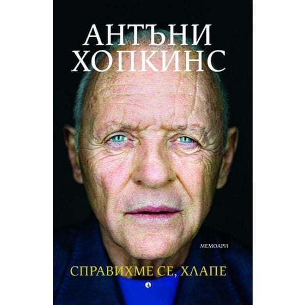 Справихме се, хлапе