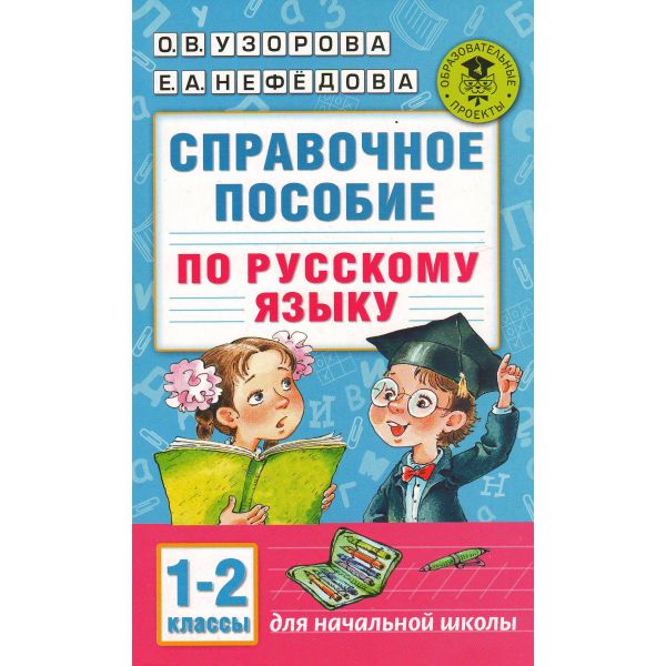 Справочное пособие по русскому языку: 1-2 классы. “Академия начального образования“