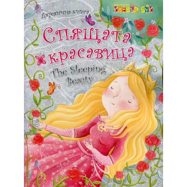 Спящата красавица/The Sleeping Beauty