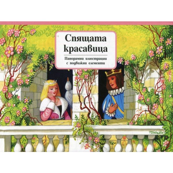 Спящата красавица: Панорамни приказки с подвижни елементи. “Фют“