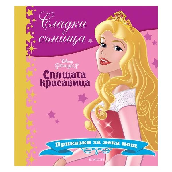 Спящата красавица. “Сладки сънища“