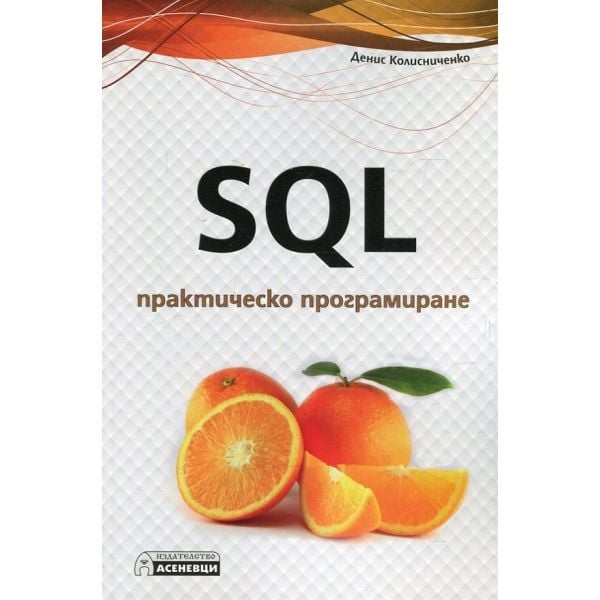 SQL: Практическо програмиране