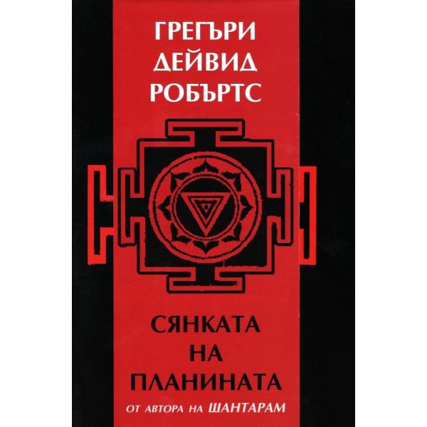 Сянката на планината (ново издание)