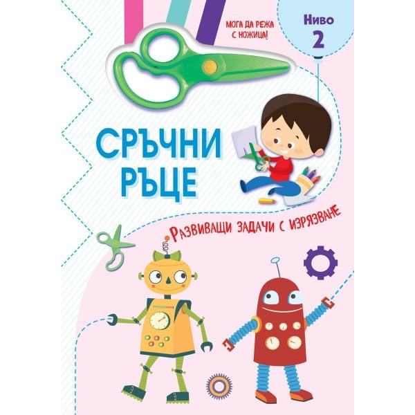 Сръчни ръце. Мога да режа с ножица! Ниво 2