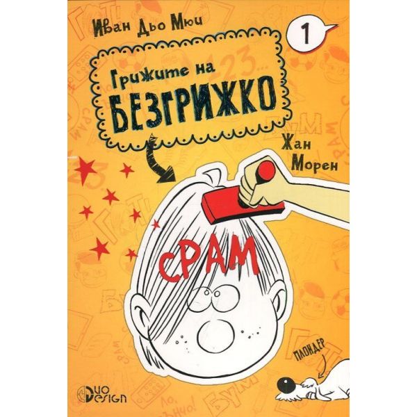 Срам. “Грижите на Безгрижко“, книга 1