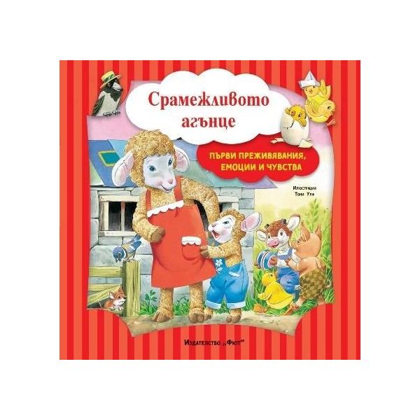 Срамежливото агънце