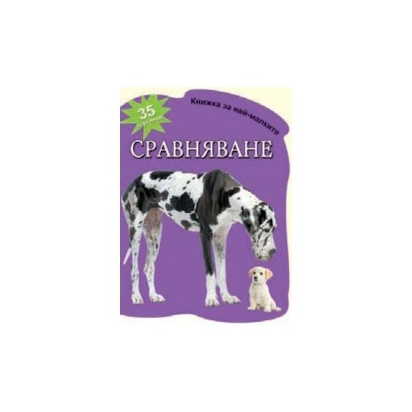 Сравняване: 35 картинки. “Книжка за най-малките“