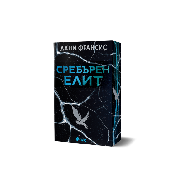 Сребърен елит