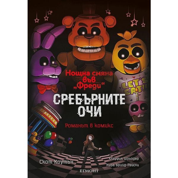 Сребърните очи