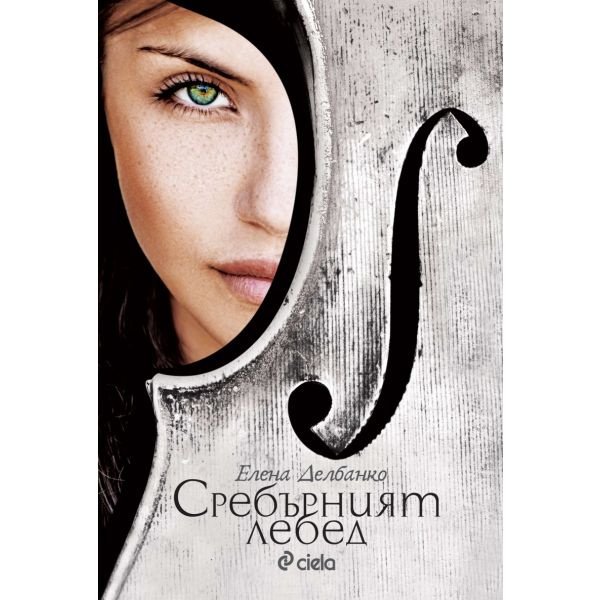 Сребърният лебед
