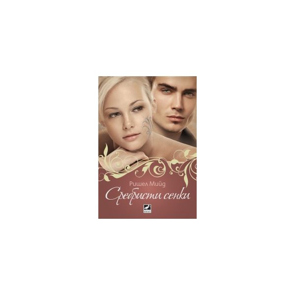Сребристи сенки. “Кръвни връзки“, книга 5