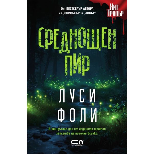 Среднощен пир