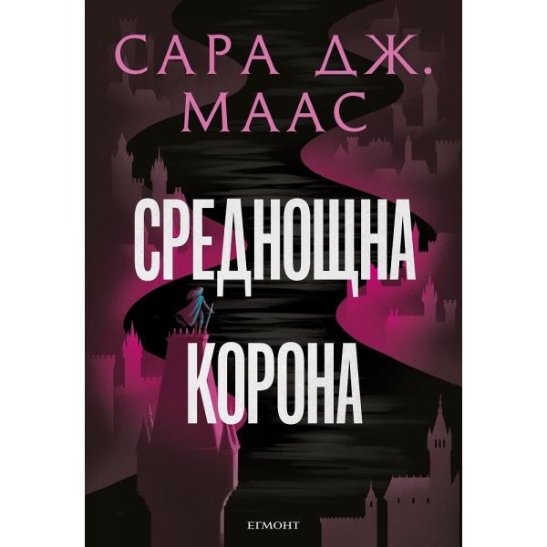 Среднощна корона, кн. 2