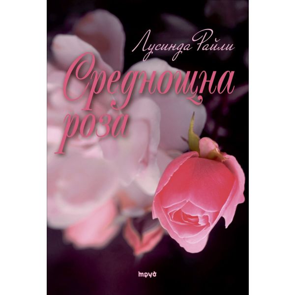 Среднощна роза