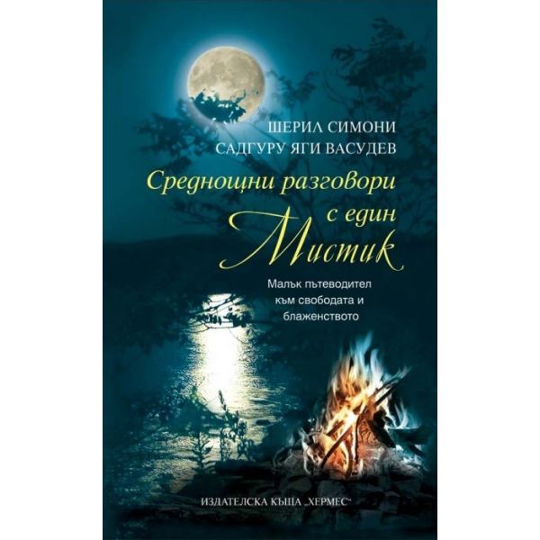 Среднощни разговори с един Мистик