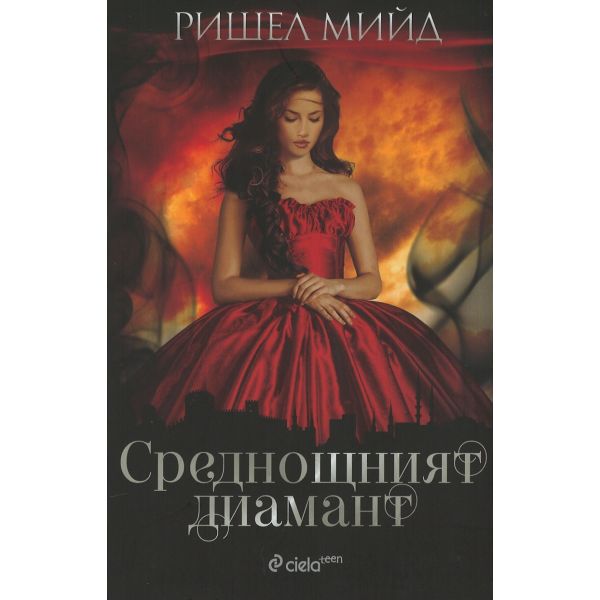 Среднощният диамант