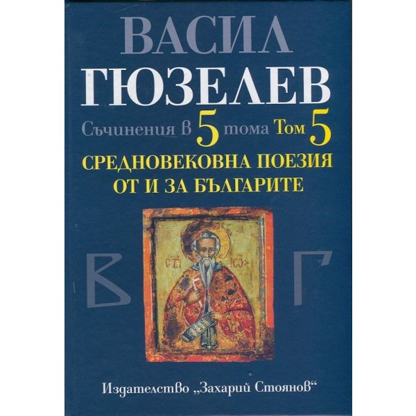 Средновековна поезия от и за българите. “Съчинения в 5 тома“, том 5