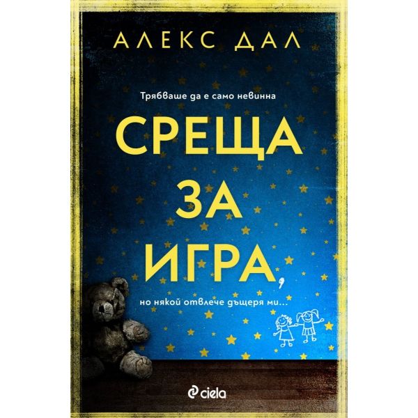 Среща за игра