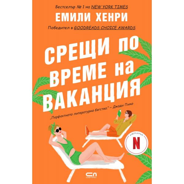Срещи по време на ваканция (ново издание)