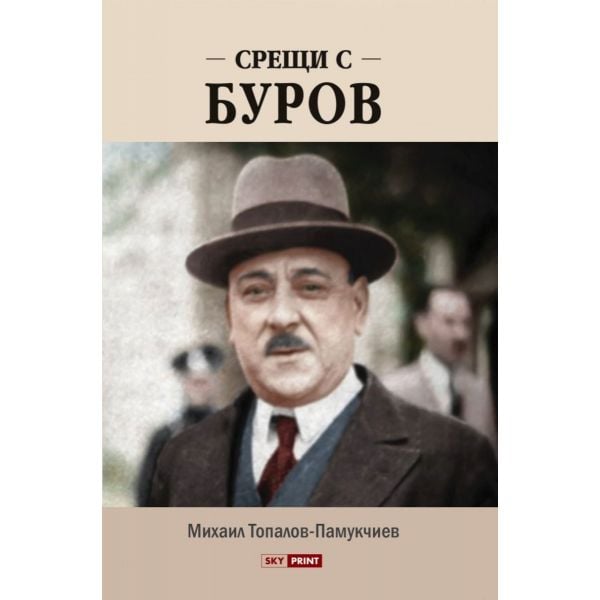 Срещи с Буров