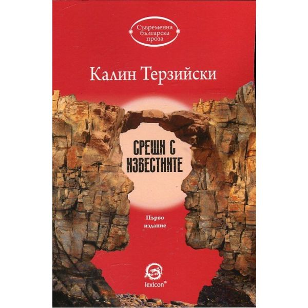 Срещи с известните