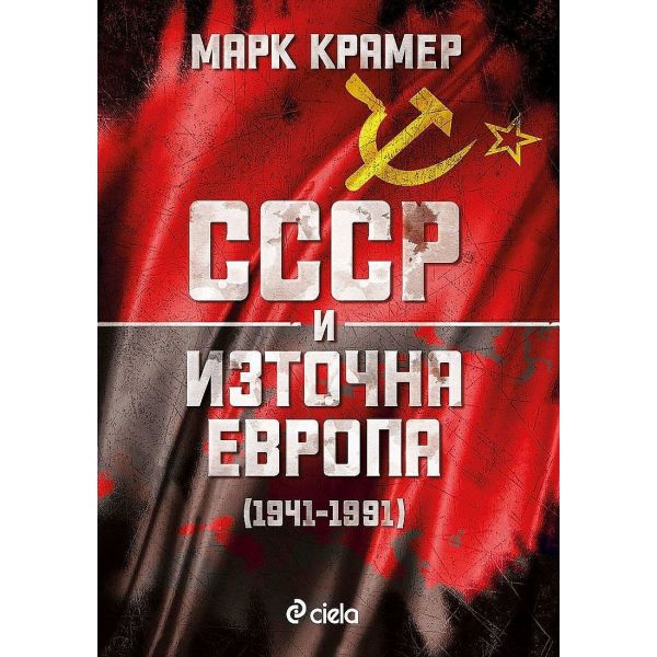 СССР и Източна Европа (1941–1991)