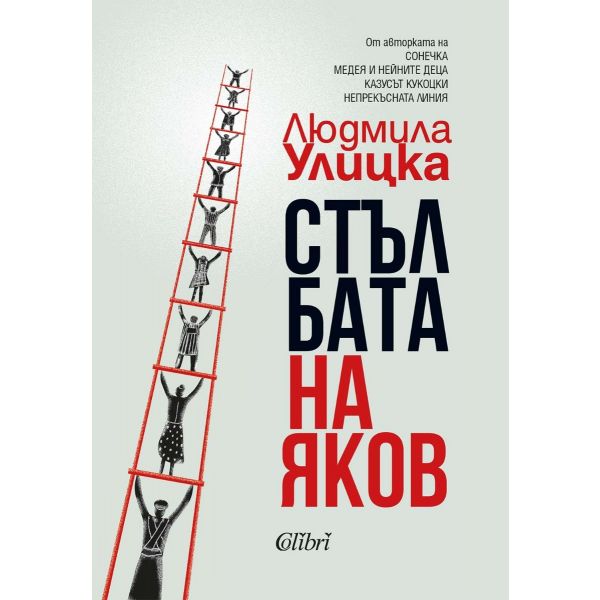 Стълбата на Яков